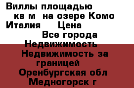 Виллы площадью 250 - 300 кв.м. на озере Комо (Италия ) › Цена ­ 56 480 000 - Все города Недвижимость » Недвижимость за границей   . Оренбургская обл.,Медногорск г.